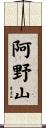阿野山 Scroll