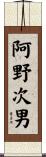 阿野次男 Scroll