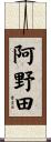 阿野田 Scroll