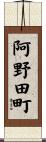 阿野田町 Scroll
