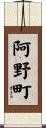 阿野町 Scroll