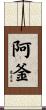 阿釜 Scroll
