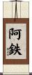 阿鉄 Scroll