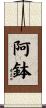 阿鉢 Scroll