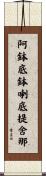 阿鉢底鉢喇底提舍那 Scroll