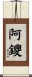 阿鑁 Scroll