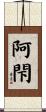 阿閇 Scroll
