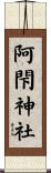 阿閇神社 Scroll