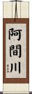 阿間川 Scroll