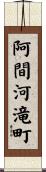 阿間河滝町 Scroll