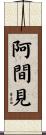 阿間見 Scroll