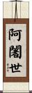 阿闍世 Scroll