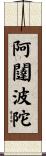 阿闥波陀 Scroll