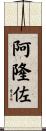 Alonzo Scroll