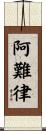 阿難律 Scroll