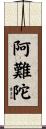 阿難陀 Scroll