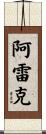 Alec Scroll