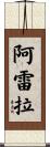 Arella Scroll