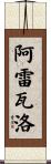Arevalo Scroll