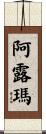 Alma Scroll