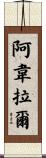 Avelar Scroll