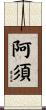 阿須 Scroll