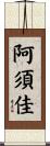 阿須佳 Scroll