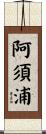 阿須浦 Scroll