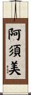 阿須美 Scroll