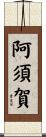阿須賀 Scroll