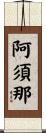 阿須那 Scroll