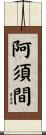 阿須間 Scroll