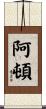 Aton Scroll