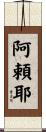 阿頼耶 Scroll