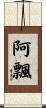 阿飄 Scroll