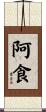 阿食 Scroll