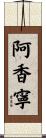 阿香寧 Scroll