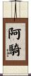 阿騎 Scroll