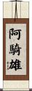 阿騎雄 Scroll