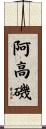 阿高磯 Scroll