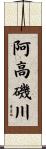 阿高磯川 Scroll