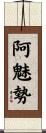 阿魅勢 Scroll
