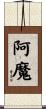 阿魔 Scroll
