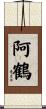 阿鶴 Scroll