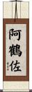 阿鶴佐 Scroll