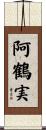 阿鶴実 Scroll