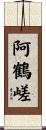 阿鶴嵯 Scroll