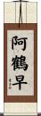 阿鶴早 Scroll