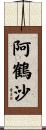 阿鶴沙 Scroll