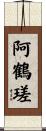 阿鶴瑳 Scroll